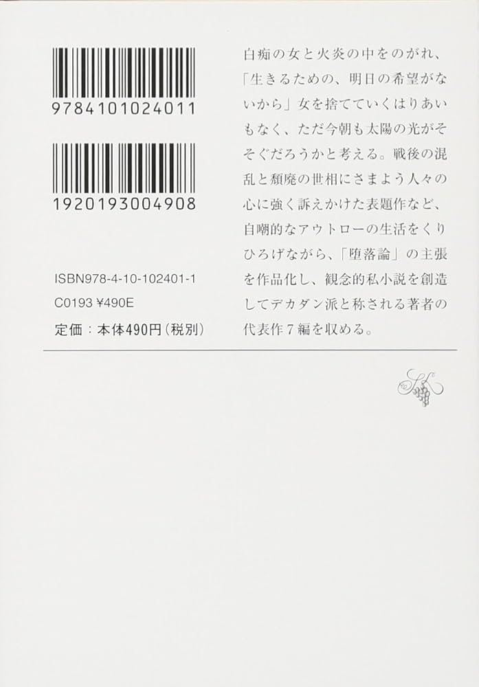Amazon.co.jp: 白痴 (新潮文庫) : 安吾, 坂口: 本