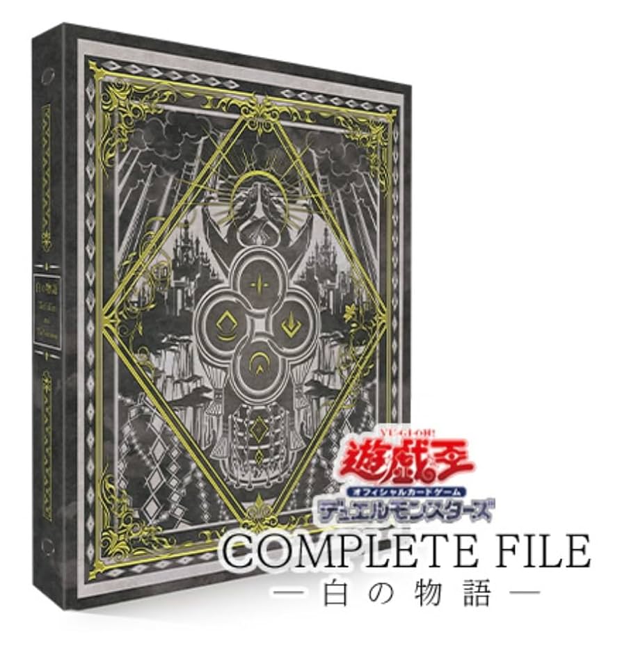 遊戯王OCG COMPLETEFILE 白の物語 未開封 2個 遊戯王OCG COMPLETE