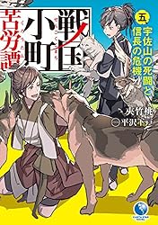 Amazon.co.jp: 戦国小町苦労譚 16 決戦！ 小田原城 (アース・スター