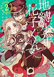 Amazon.co.jp: 地縛少年 花子くん 23巻 (デジタル版Gファンタジー