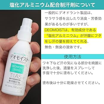Amazon.co.jp: TIAS デオモイスト 制汗剤 塩化アルミニウム 13％配合