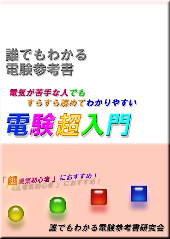 Amazon.co.jp: 電験三種 誰でもわかる電験超入門: 本当の電気初心者の