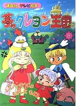 夢のクレヨン王国 8 (講談社のテレビ絵本 1014) |本 | 通販 | Amazon