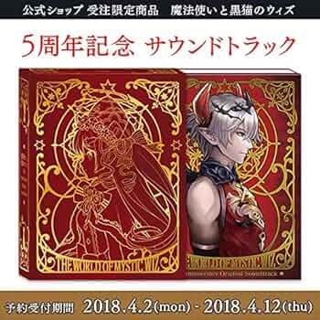 魔法使いと黒猫のウィズ 5周年 ミストグラフ 値下げ】魔法使いと黒猫の