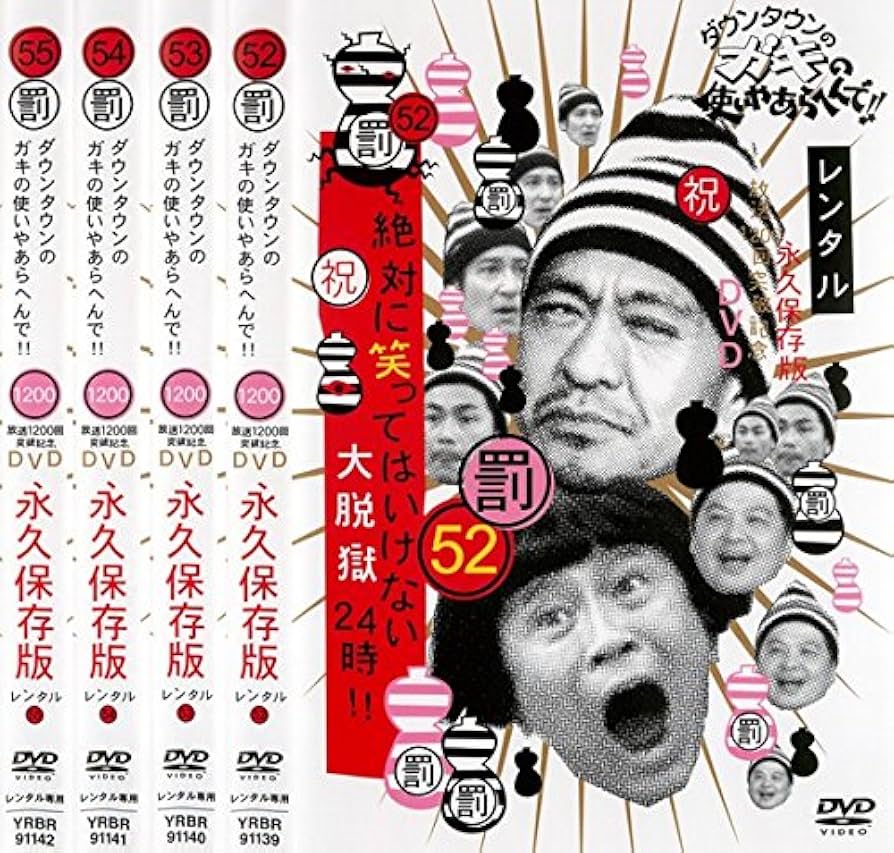 Amazon.co.jp: ダウンタウンのガキの使いやあらへんで!! 絶対に笑って