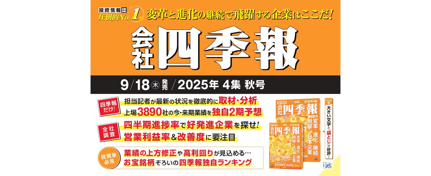 会社四季報 2025年4集・秋号 | 東洋経済新報社 |本 | 通販 | Amazon