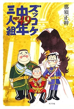 ズッコケ中年三人組age49』｜感想・レビュー・試し読み - 読書メーター
