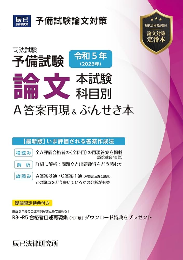 令和5年(2023年)司法試験予備試験 論文本試験 科目別・A答案再現&ぶん