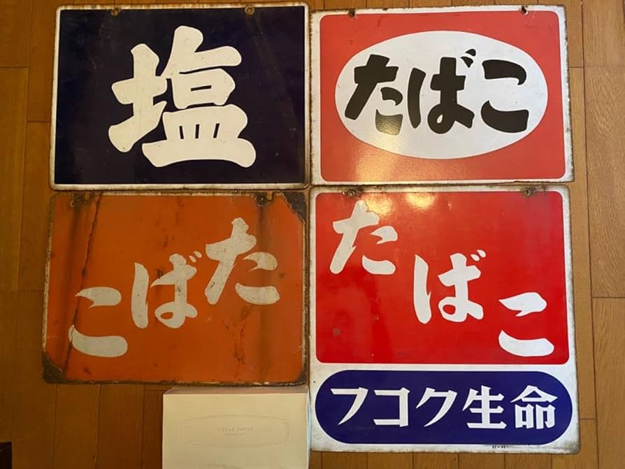 Amazon.co.jp: ホーロー看板 塩 タバコ たばこ フコク : 文房具