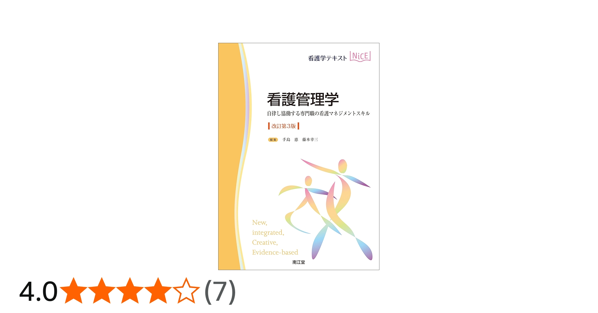看護管理学(改訂第3版): 自律し協働する専門職の看護マネジメント