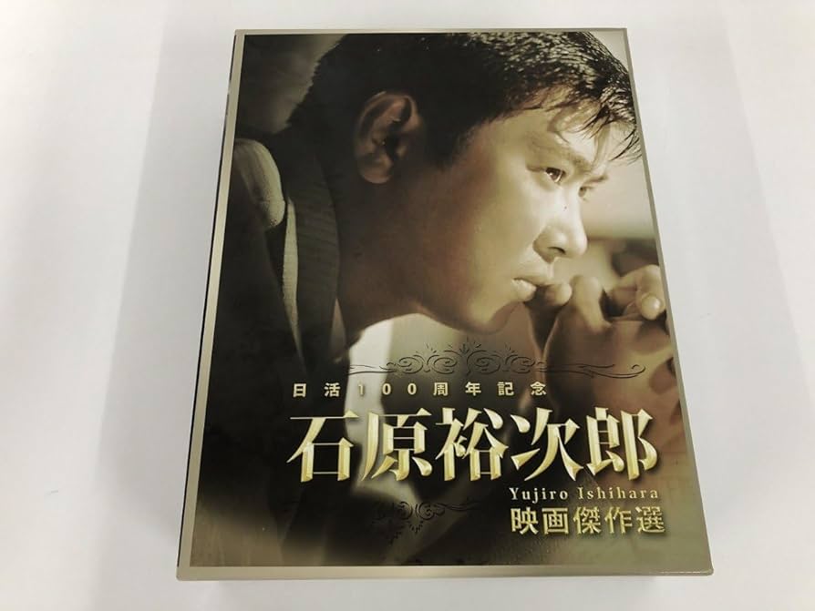 石原裕次郎 青春DVDボックス 日活 昭和 石原裕次郎 青春DVDボックス