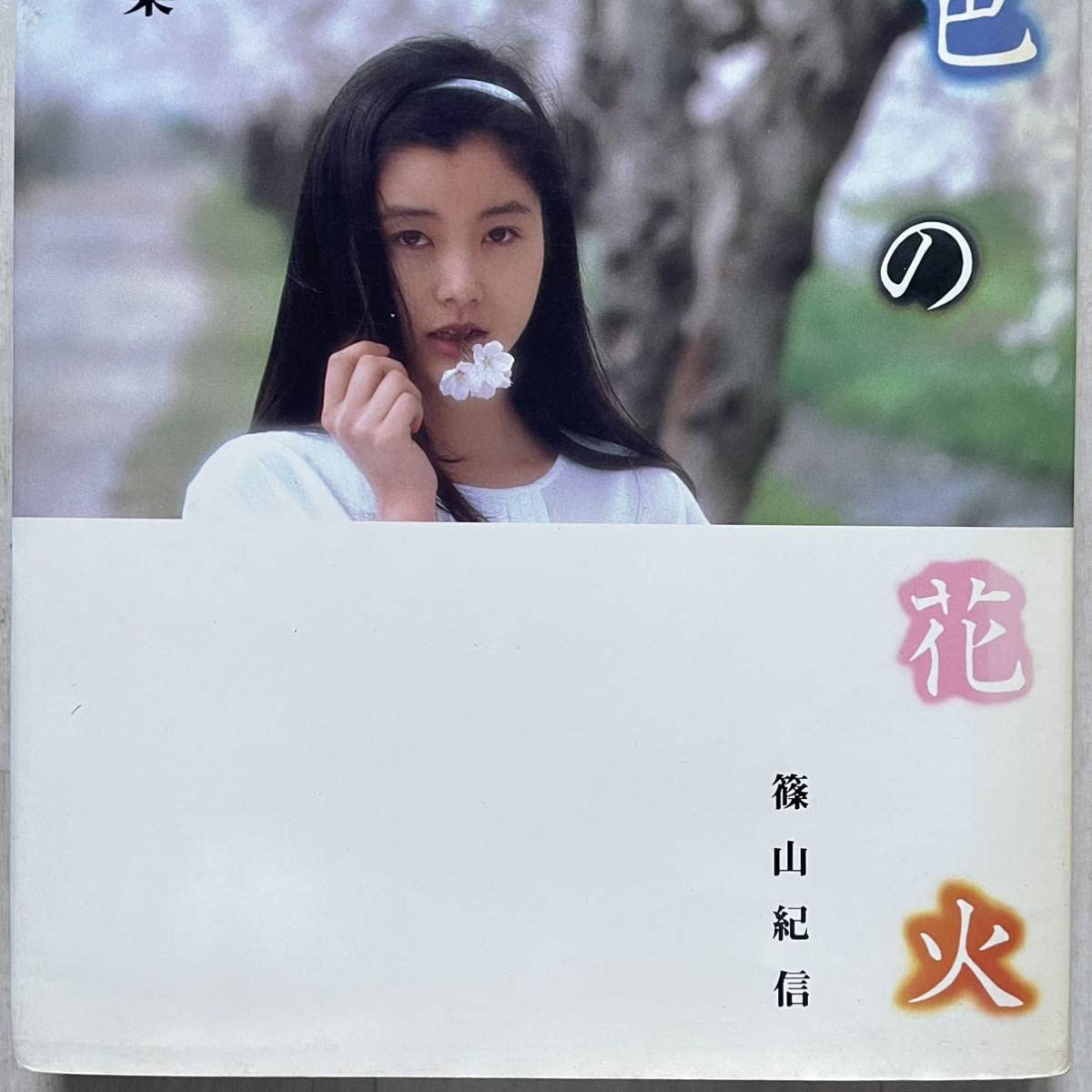 手塚理美 LD レーザーディスク 四色の花火 篠山紀信