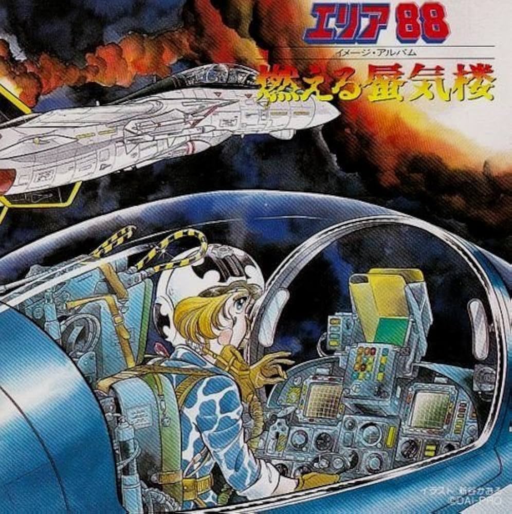 Amazon.co.jp: エリア88 燃える蜃気楼: ミュージック
