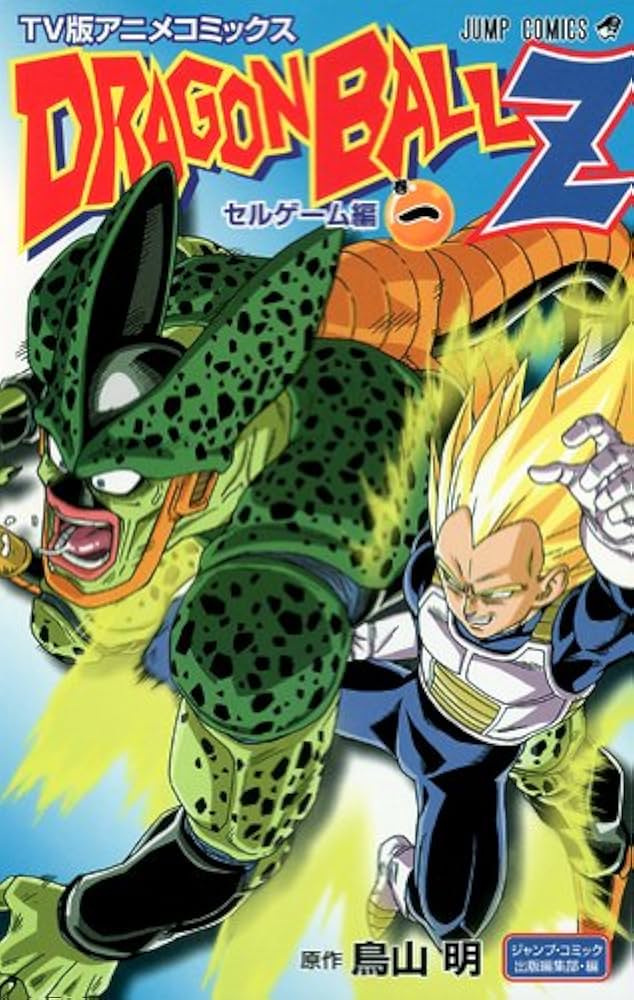 TV版アニメコミックス DRAGON BALL Z セルゲーム編 1 (ジャンプ