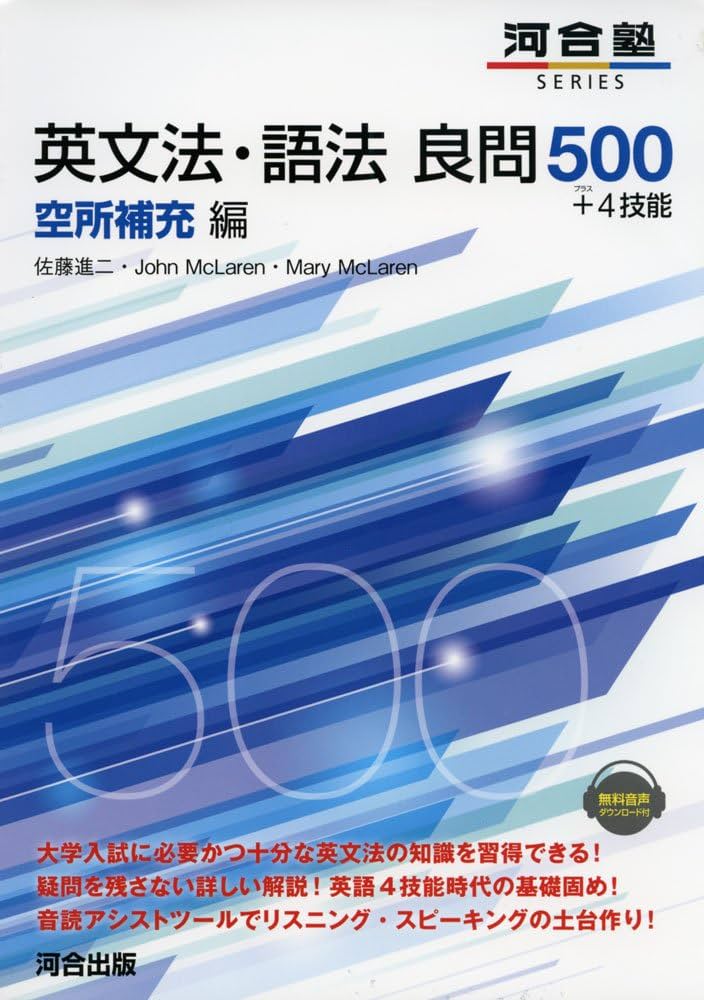 英文法・語法良問500+4技能 空所補充編 (河合塾シリーズ) | 佐藤 進二