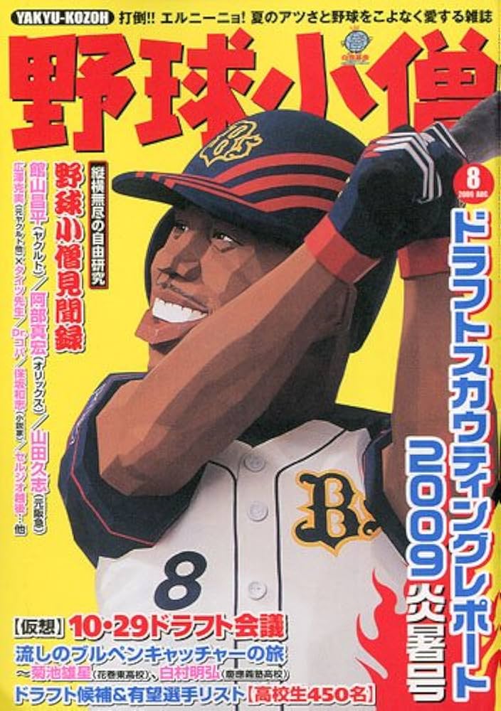 野球小僧 2009年 08月号 [雑誌] |本 | 通販 | Amazon