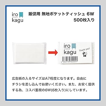 Amazon.co.jp: 【500個セット】 イロカグ 無地 ポケットティッシュ 6W