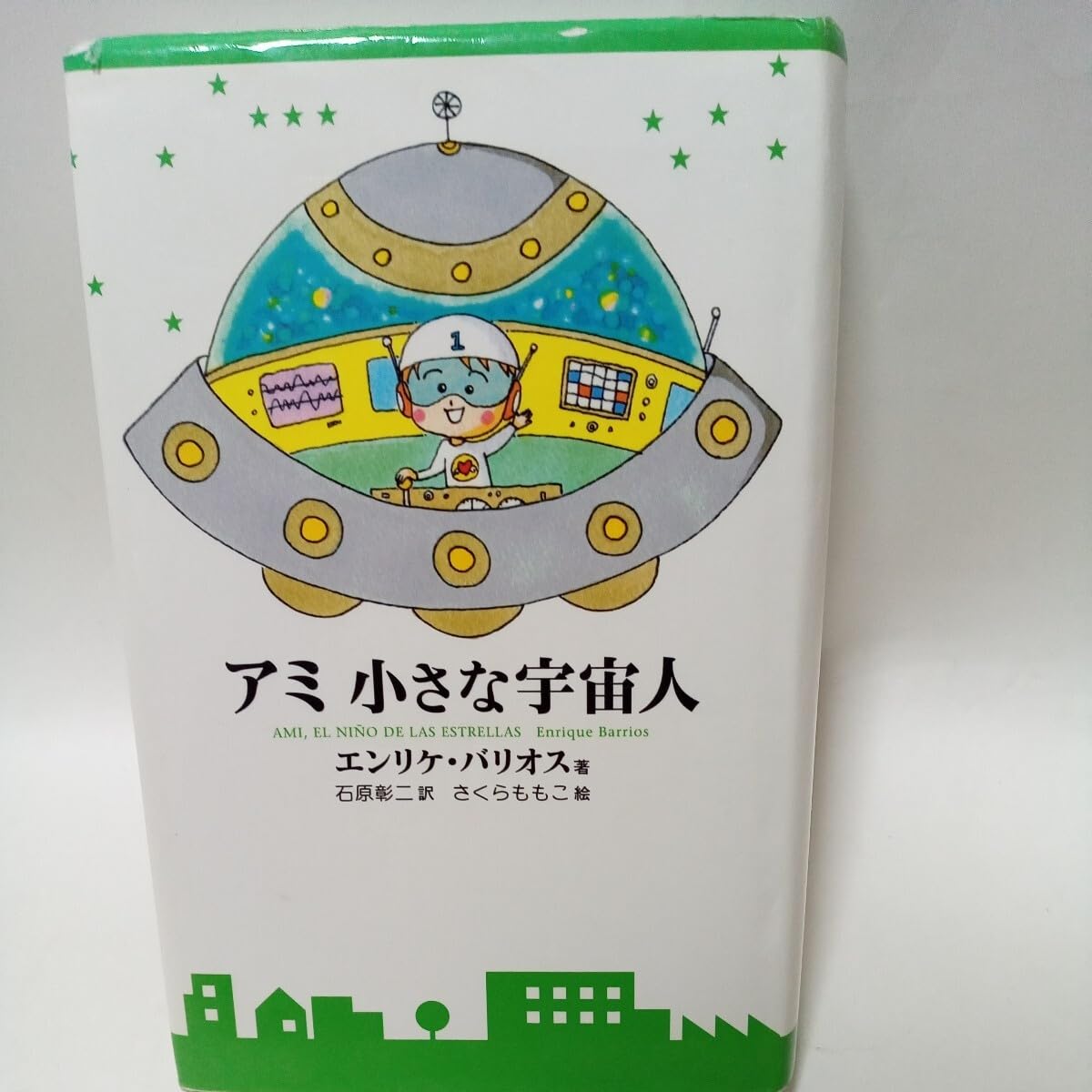 アミ小さな宇宙人 3部作 アミ 小さな宇宙人 三部作 アミ小さな