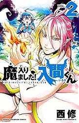 Amazon.co.jp: 魔入りました！入間くん 30 (少年チャンピオン