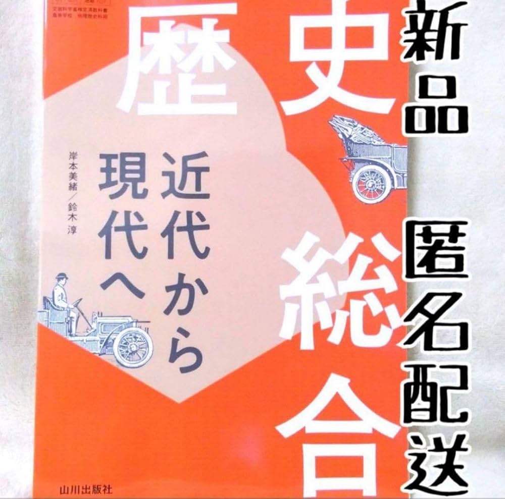 Amazon.co.jp: 歴史総合（山川出版社）歴総707高等学校高校◯教科書