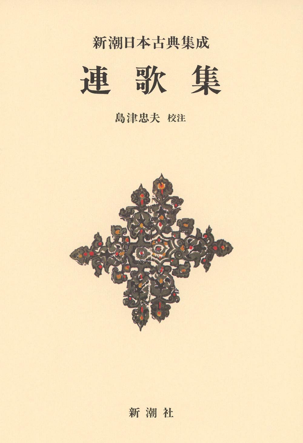Amazon.co.jp: 新潮日本古典集成〈新装版〉連歌集 : 島津 忠夫: 本