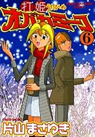 打姫オバカミーコ (全15巻) Kindle版