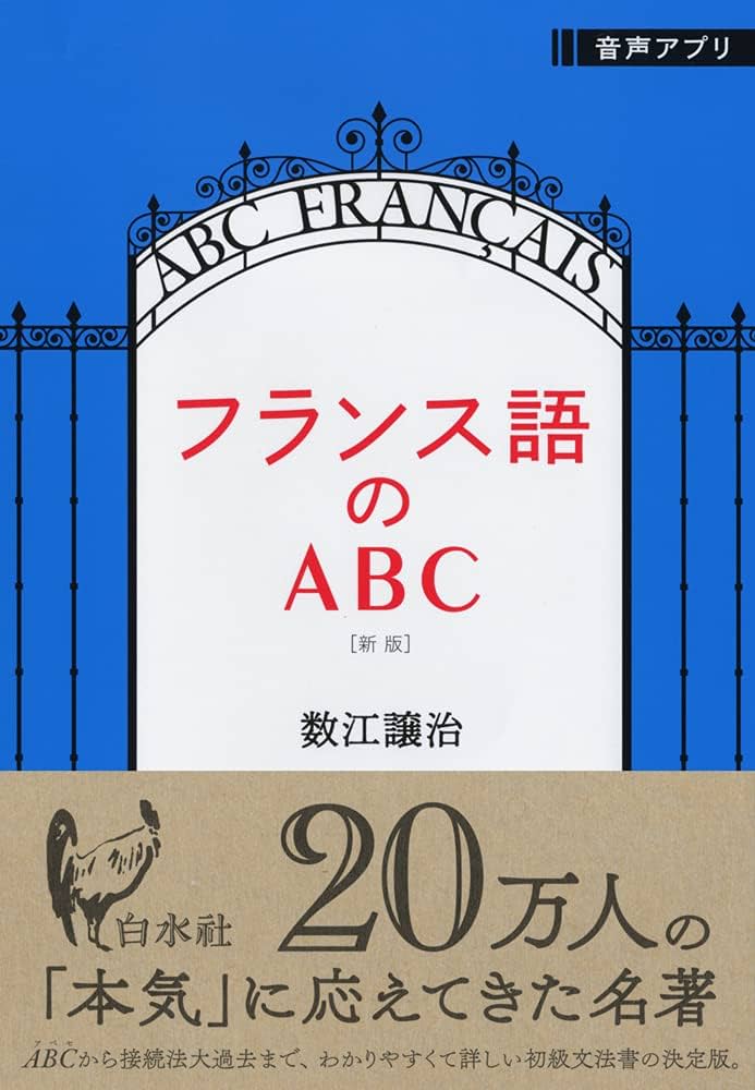 フランス語のABC[新版] | 数江 譲治 |本 | 通販 | Amazon
