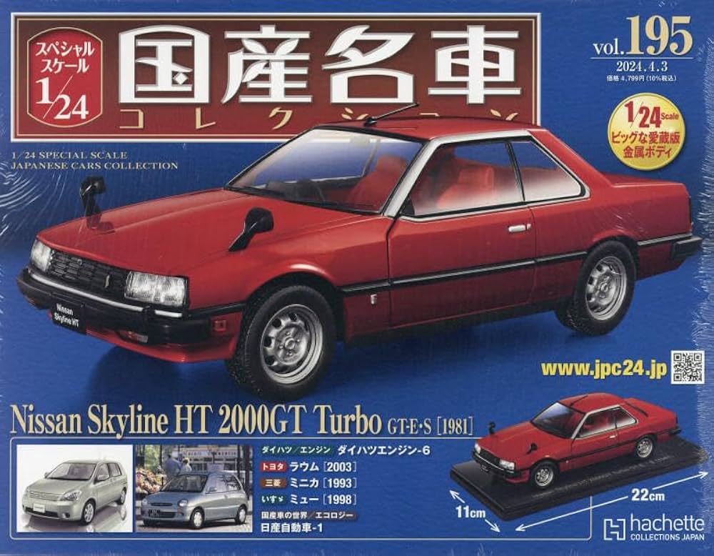 Amazon.co.jp: スペシャルスケール1/24国産名車コレクション(195) 2024