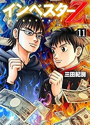 Amazon.co.jp: インベスターZ(19) eBook : 三田紀房: Kindleストア
