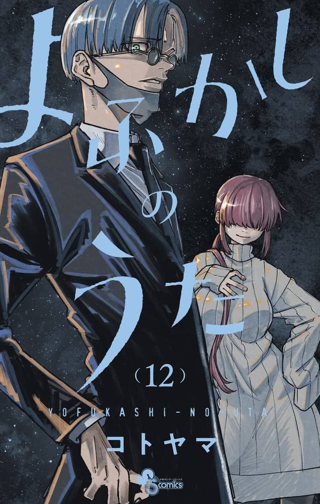 よふかしのうた 1-12巻 コミック全巻セット | コトヤマ |本 | 通販