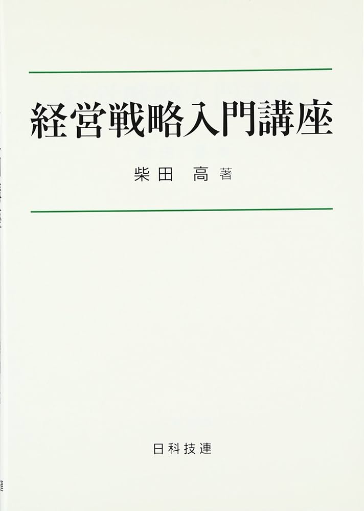 Amazon.co.jp: 経営戦略入門講座 : 柴田 高: Japanese Books