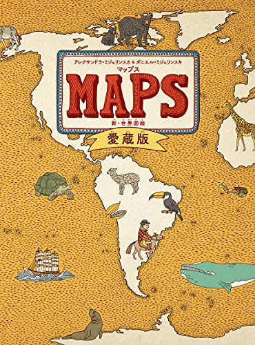 マップス 愛蔵版 新・世界図絵 (児童書)』｜感想・レビュー - 読書メーター