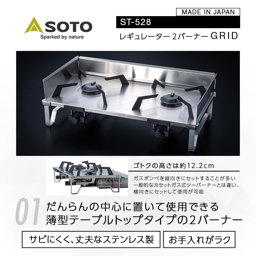 SOTO GRID ST-CS528 レギュレーター2バーナー レギュレーター2バーナー