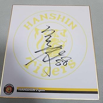 Amazon.co.jp: 阪神タイガース 矢野燿大監督直筆サイン球団色紙 非売品