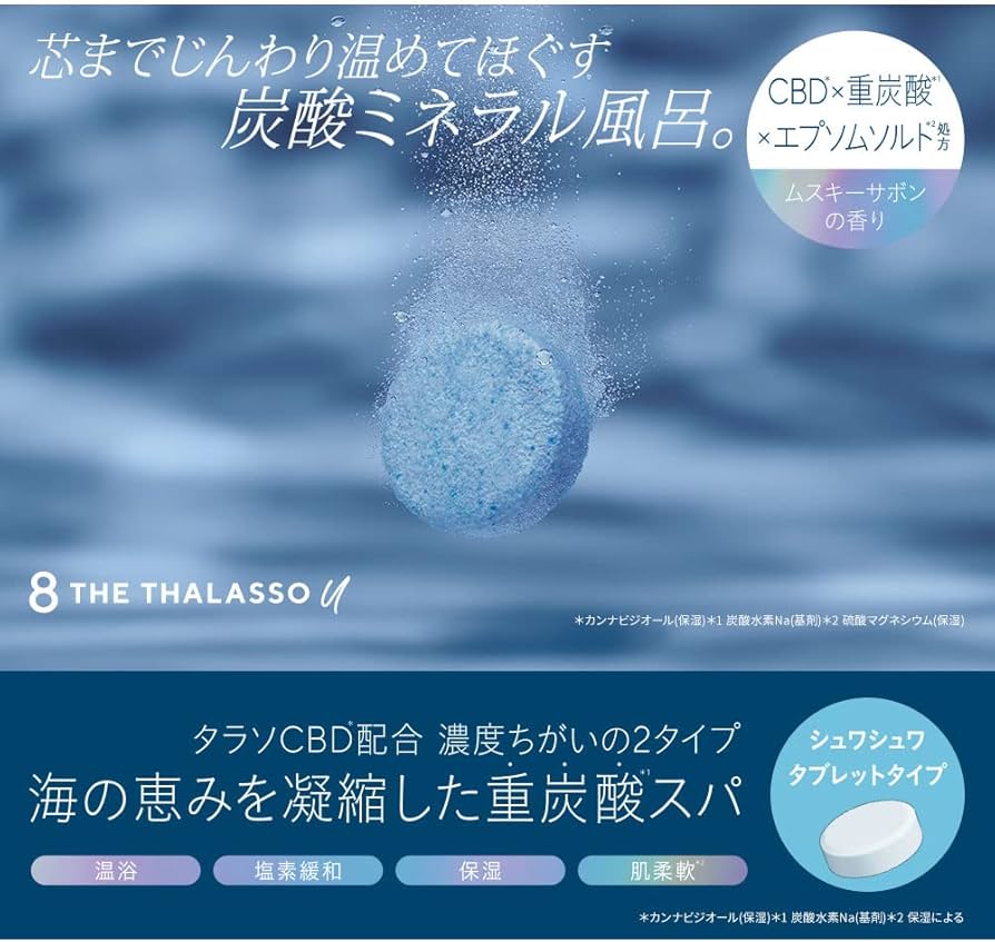 Amazon | エイトザタラソ ユー CBD＆リトリート バブルスパ タブレット