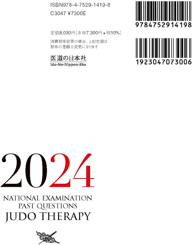 2024 第22回〜第31回 徹底攻略! 国家試験過去問題集 柔道整復師用