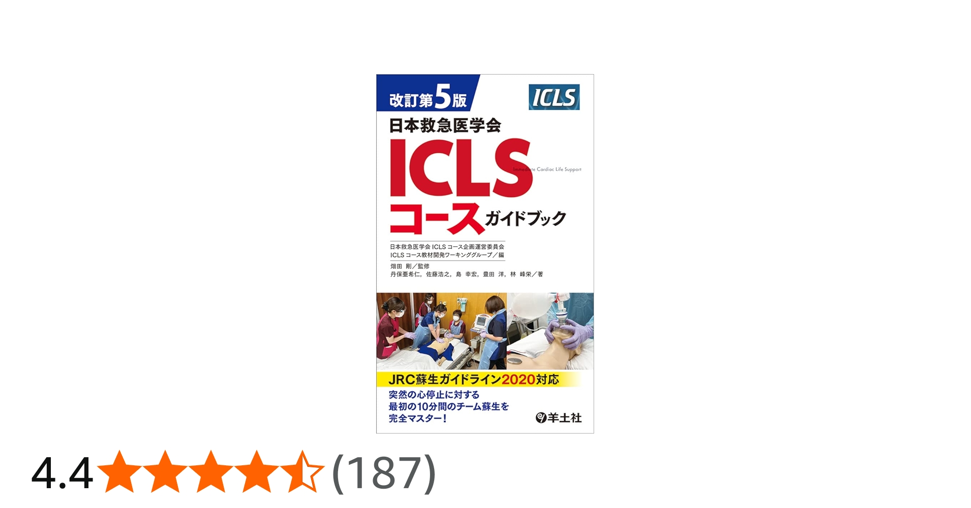 改訂第5版日本救急医学会ICLSコースガイドブック | 日本救急医学会ICLS