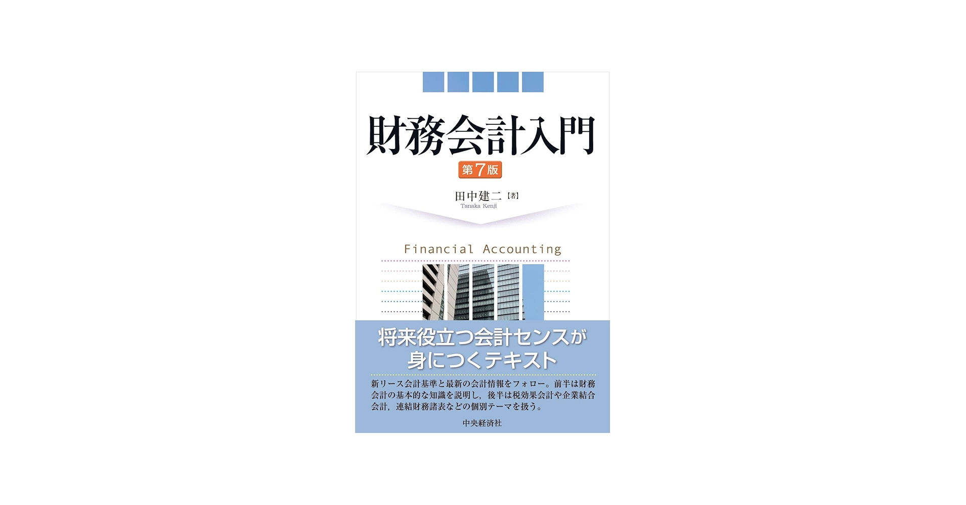 Amazon.co.jp: 財務会計入門〈第7版〉 : 田中 建二: 本