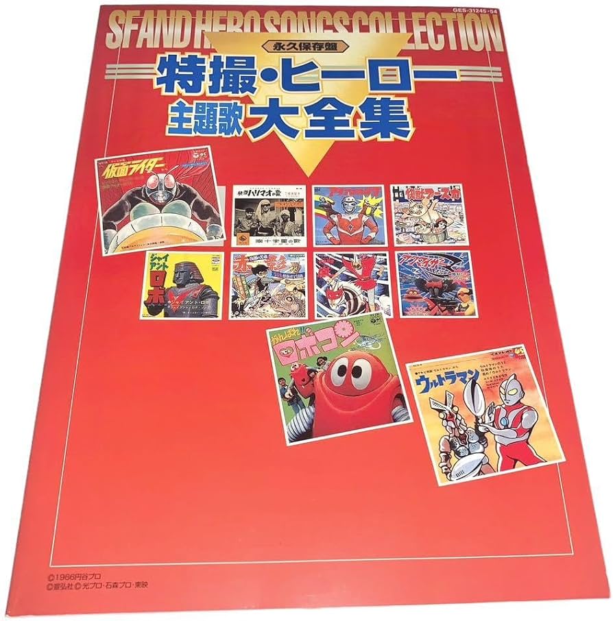 永久保存盤 特撮ヒーロー 主題歌大全集 【廃盤】