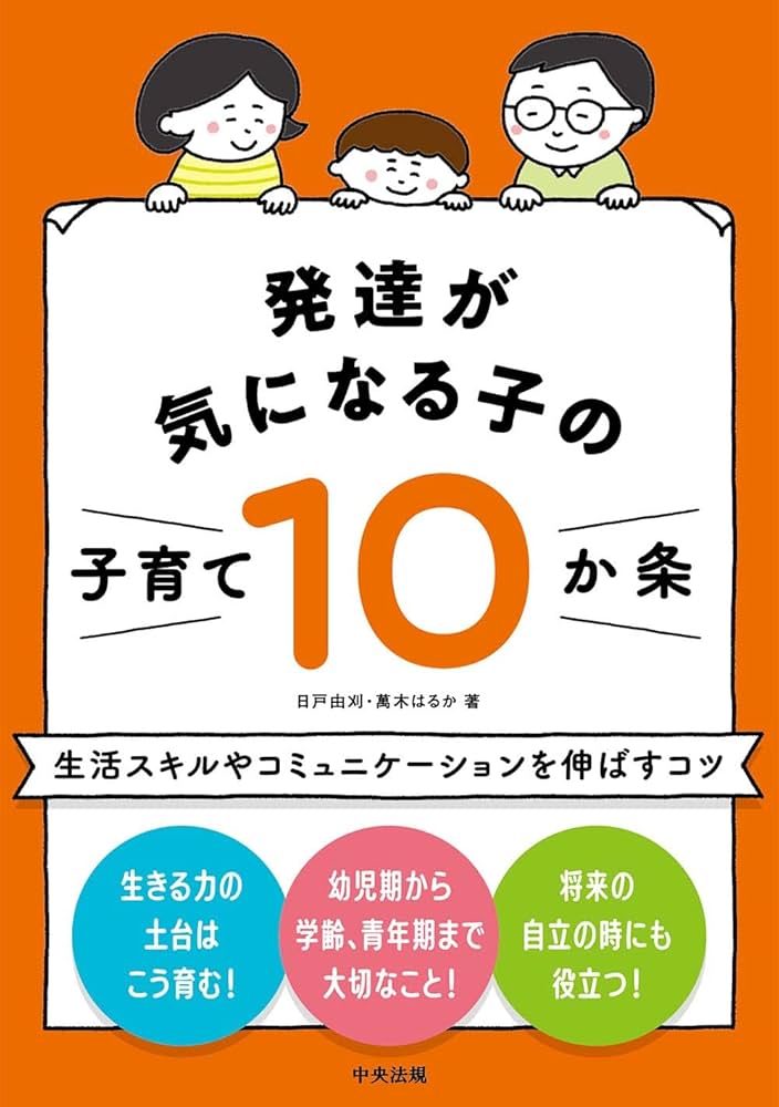 発達が気になる子の子育て10か条: 生活スキルやコミュニケーションを