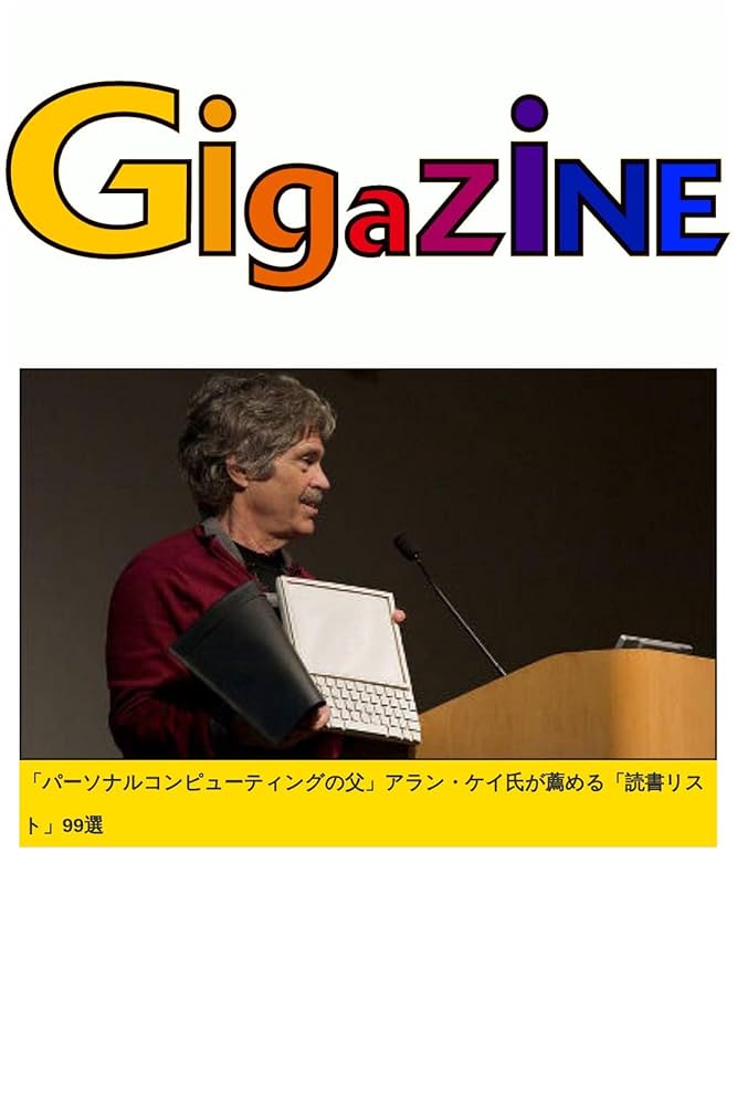 Amazon.co.jp: 「パーソナルコンピューティングの父」アラン・ケイ氏が