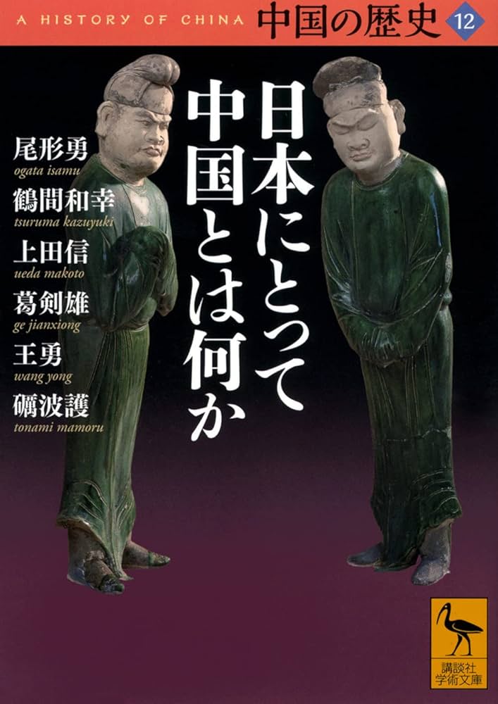 中国の歴史12 日本にとって中国とは何か (講談社学術文庫 2662) | 尾形