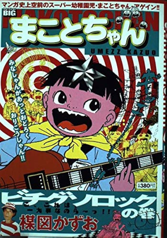 Amazon.co.jp: まことちゃん ビチグソロックの巻 (My First Big