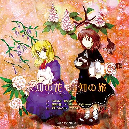 Amazon Music UnlimitedでTeam Shanghai Aliceの未知の花 魅知の旅を