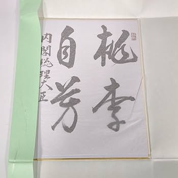 Amazon.co.jp: 元内閣総理大臣 安倍晋三 サイン色紙 桃李自芳 : 文房具