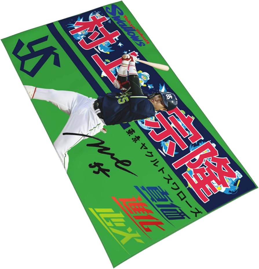 Amazon.co.jp: 東京ヤクルトスワローズ タオル 村上宗隆 背番号55番