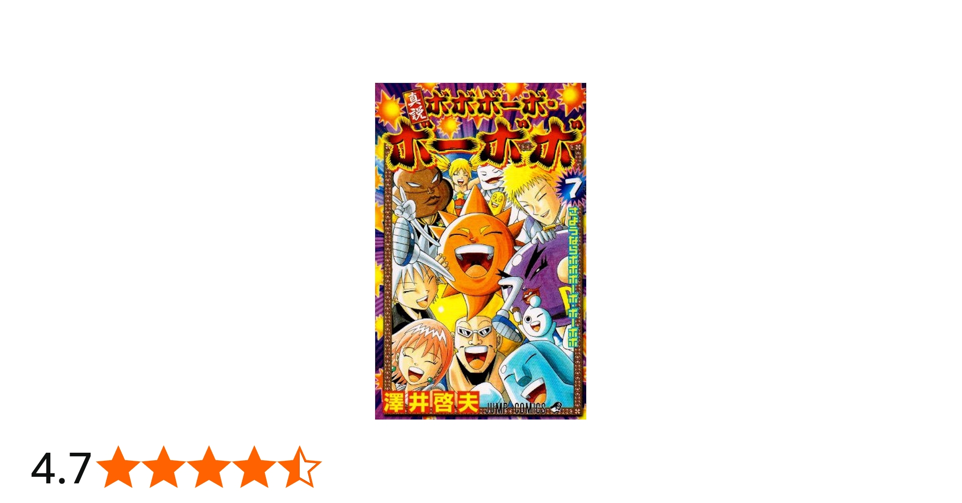 真説ボボボーボ・ボーボボ 7 (ジャンプコミックス) | 澤井 啓夫 |本