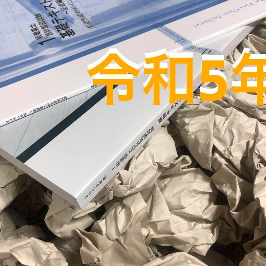 日建学院 一級建築士 テキスト 令和5年 最新版 令和5年 2023年度版 日