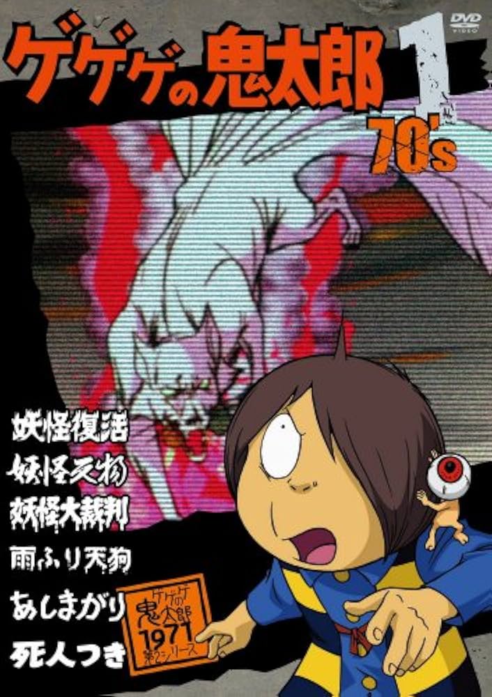 Amazon.co.jp: ゲゲゲの鬼太郎 70's1 ゲゲゲの鬼太郎 1971[第2シリーズ