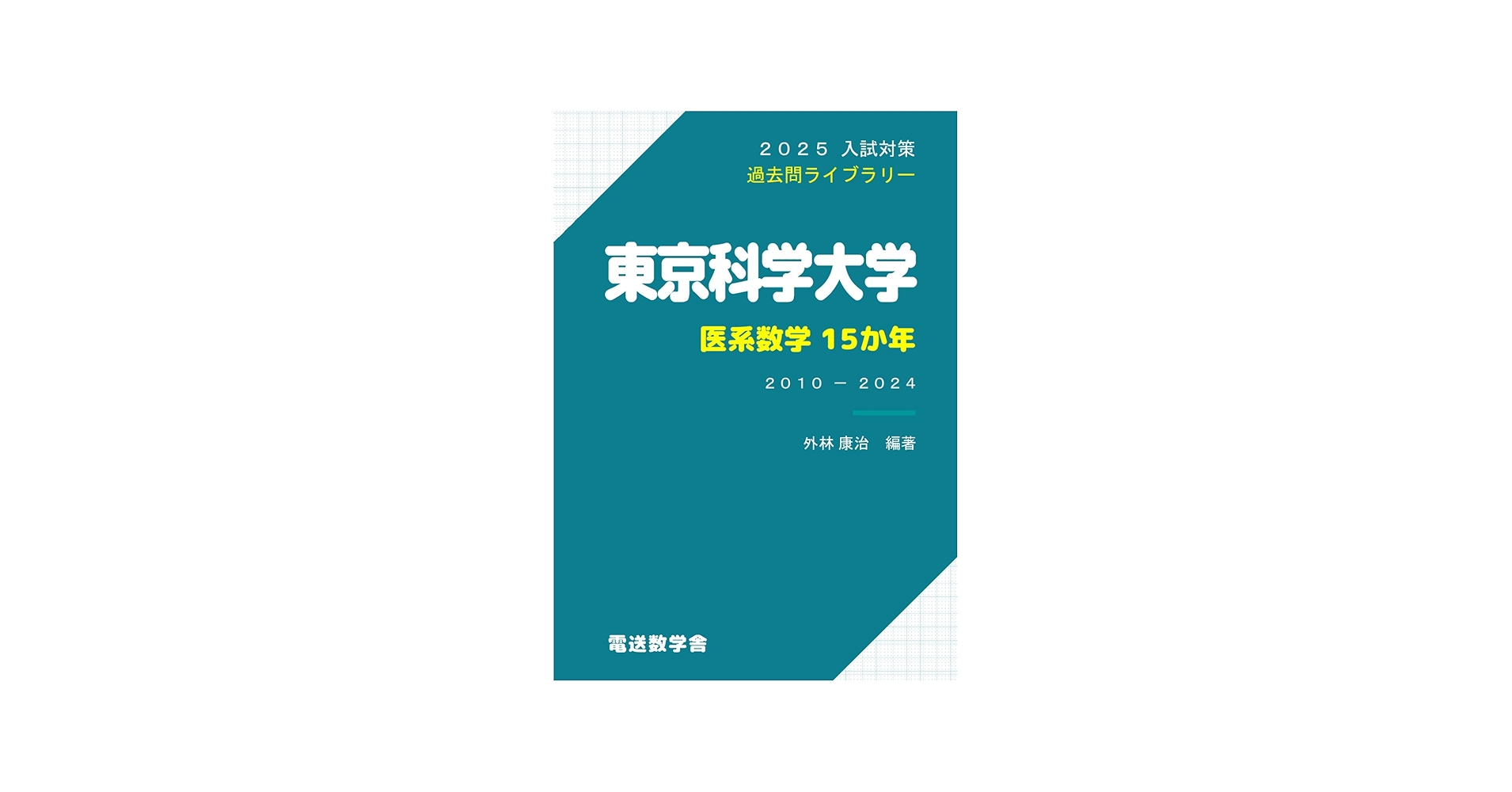 2025入試対策 東京科学大学・医系数学15か年 | 外林康治 |本 | 通販